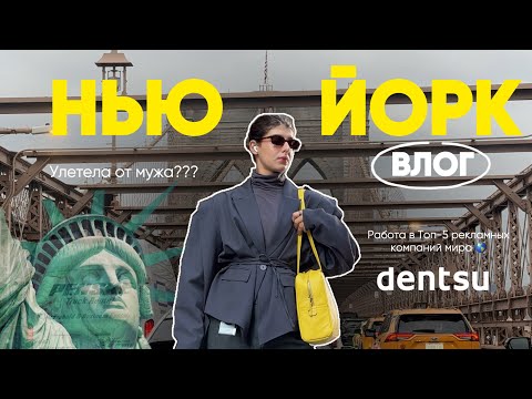 Видео: Уехала от мужа в Нью-Йорк🗽 | работа в Топ-5 рекламных компаний мира