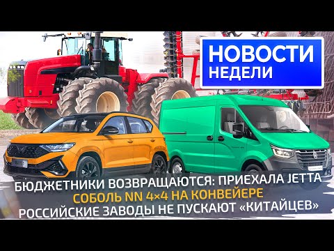 Видео: Китайцы осмелели, импортозамещение выходит дорогим, но Lada и ГАЗ держат рынок 📺 Новости недели №276