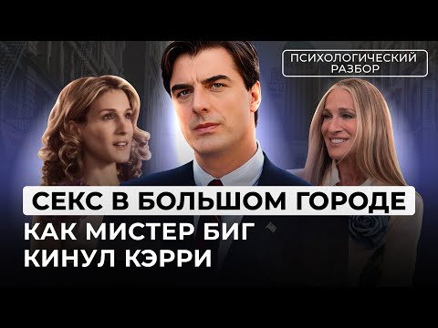 Видео: КАК МУЖЧИНА МЕЧТЫ ТЕБЯ КИНЕТ? ТРАВМАТИЧЕСКАЯ ПРИВЯЗАННОСТЬ К МИСТЕРУ БИГУ. РАЗБОР ОТ ЛИЛИ АСПЕН