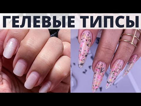 Видео: НАРАЩИВАНИЕ НА ГЕЛЕВЫЕ ТИПСЫ / САЛОННОЕ МОДЕЛИРОВАНИЕ МИНДАЛЬ #nailart #nails #дизайнногтей