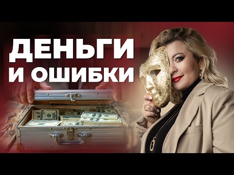 Видео: С кем вы путаете деньги