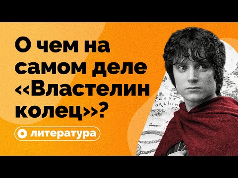 Видео: О чем на самом деле «Властелин колец»?