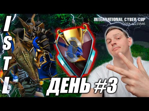 Видео: ISTL | Игровой день 3 | Веном и Легион | Грамотный пуш и сплит пуш