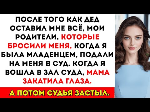 Видео: Мои родители бросили меня, когда мне было 4 месяца — а теперь они подают на меня в суд из-за