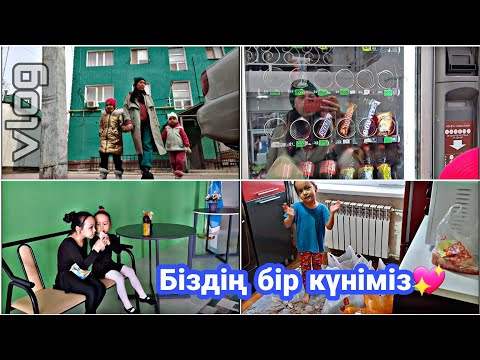 Видео: ВЛОГ/Біздің бір күніміз💖#vlog #влог #қазақша