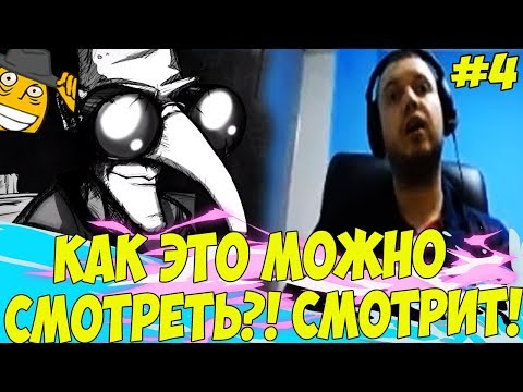 Видео: КАК ЭТО МОЖНО СМОТРЕТЬ!? ПАПИЧ СМОТРИТ ВИДОСЫ! #4!