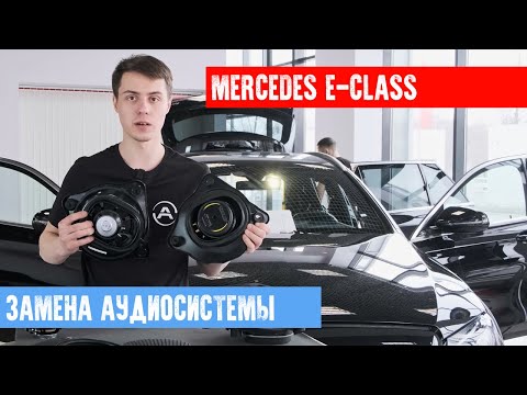 Видео: MERCEDES W213 - АУДИОСИСТЕМА