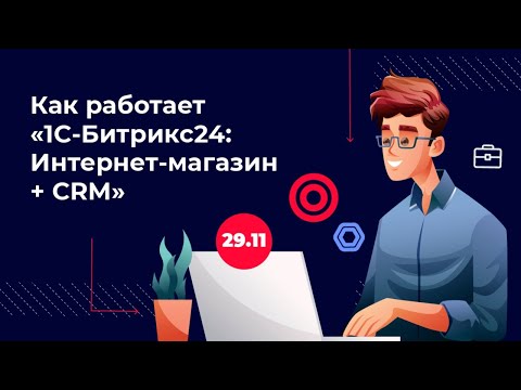 Видео: Как работает "1С-Битрикс24: Интернет-магазин + CRM"?