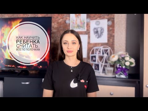 Видео: КАК НАУЧИТЬ РЕБЕНКА СЧИТАТЬ |ВСЕ ПО ПОЛОЧКАМ|
