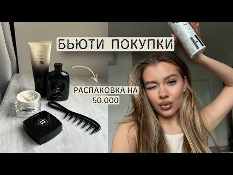 Видео: бьюти покупки за декабрь | уход для волос, лица |обзор косметики на 50.000₽ 🫨