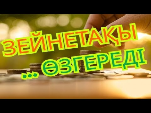 Видео: 2026: ЗЕЙНЕТАҚЫ ... ӨЗГЕРЕДІ  #пенсия, #зейнетақы, #ақша, #шұғыл,  #рек,  #АйКүнАқпарат