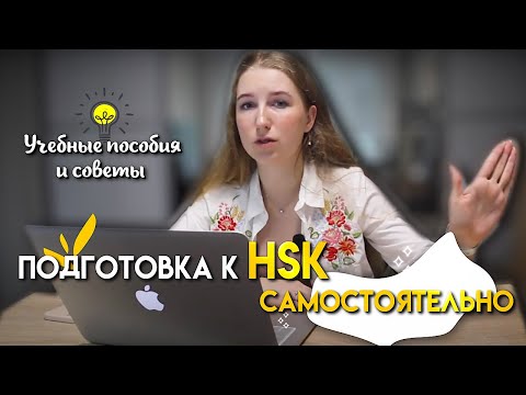 Видео: Подготовка к HSK самостоятельно. Учебные пособия и советы