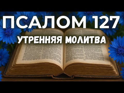Видео: 2 НОЯБРЯ ПСАЛОМ 127 | Молитва благословения семьи и работы