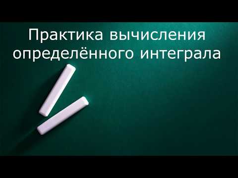 Видео: Практика вычисления определённого интеграла