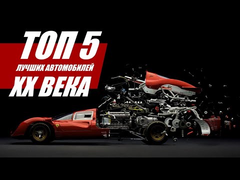Видео: ТОП 5 ЛУЧШИХ АВТОМОБИЛЕЙ ХХ ВЕКА