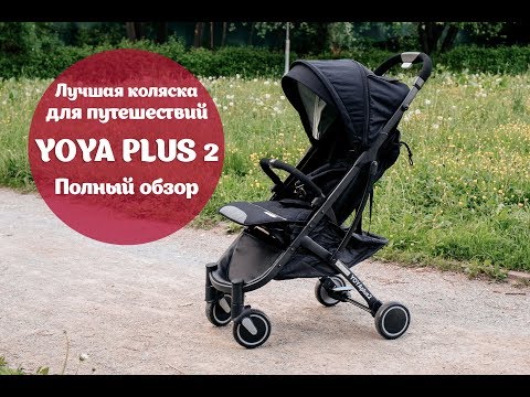 Видео: Yoya Plus 2 Лучшая коляска для путешествий!