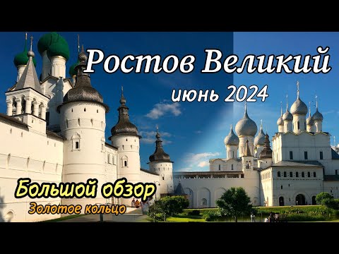 Видео: Куда поехать на выходные? В Ростов Великий. Почему? Ответ в видео. часть 1