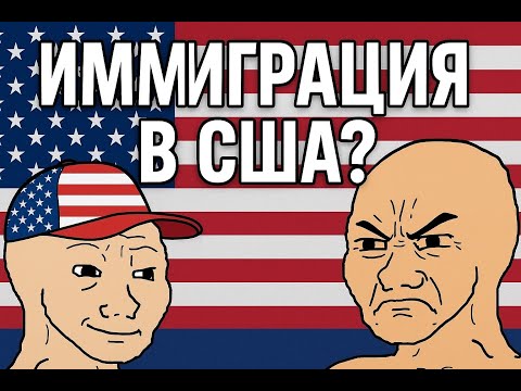 Видео: Хочешь в США? Тогда знай это