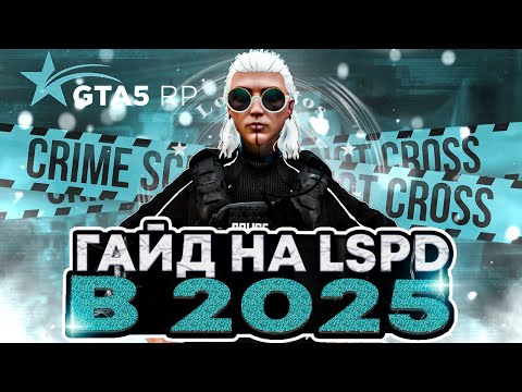 Видео: ГАЙД НА LSPD В 2025 ГОДУ | GTA 5 RP