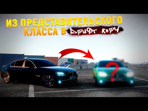 Видео: ИЗ ПРЕДСТАВИТЕЛЬСКОГО КЛАССА В ДРИФТ КОРЧ!! (BeamNG Drive)