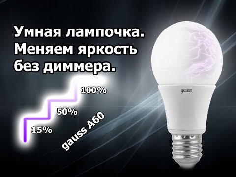 Видео: Разбираем лампу Gauss A60 со ступенчатой регулировкой яркости