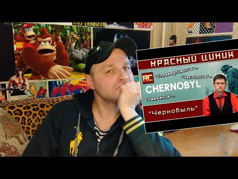 Видео: «Чернобыль»  Обзор «Красного Циника» Реакция.