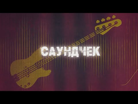 Видео: Саундчек (12.09.25)