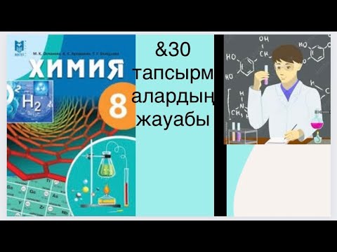 Видео: &30 Химиялық элементтердің периодтық жүйесінің құрылымы