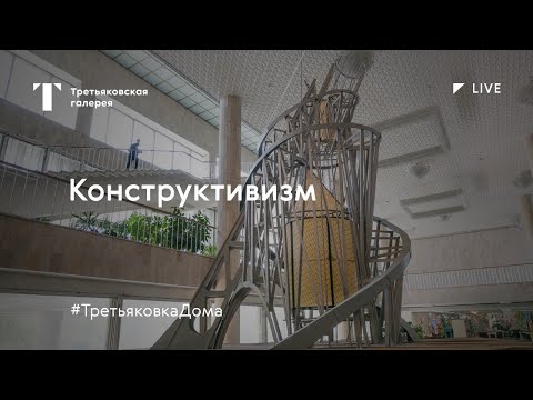 Видео: Конструктивизм / Лекция онлайн / #ТретьяковкаДома