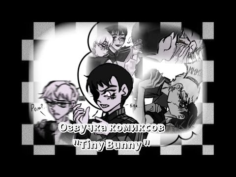 Видео: Озвучка комиксов "Tiny Bunny" (шип 🐺Рома/Антон🐰).             Скорей в описание⬇️! 💞