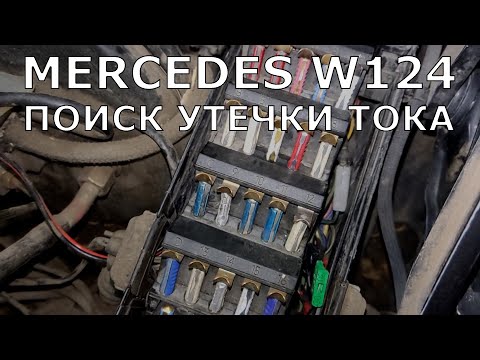 Видео: Mercedes W124. Поиск утечки тока.