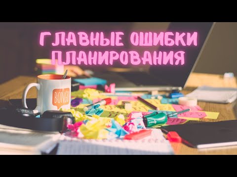 Видео: Главные ошибки планирования