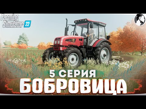 Видео: FARMING SUMULATOR 22: БОБРОВИЦА #5 ● Новый трактор