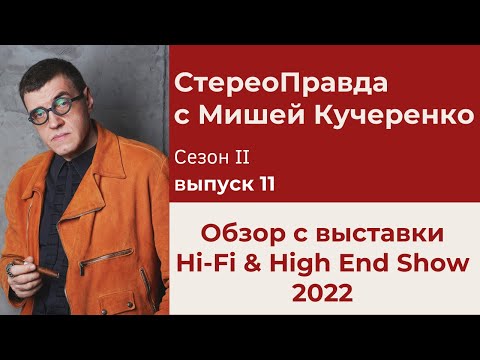 Видео: СтереоПравда с Мишей Кучеренко №11. Выставка Hi-Fi Show 2022