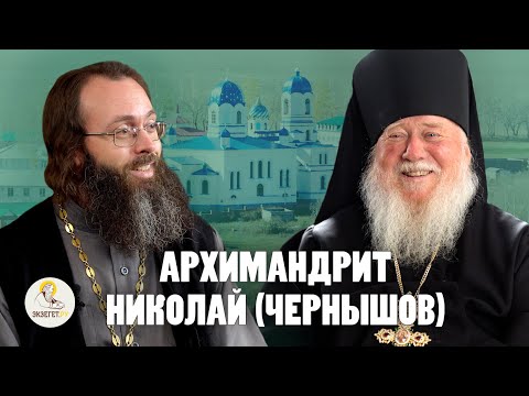 Видео: АРХИМАНДРИТ НИКОЛАЙ (ЧЕРНЫШОВ). Удивительная жизнь по Промыслу Божию // о. Валерий Духанин