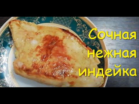 Видео: Как правильно приготовить Стейк индейки | ПП рецепты | Просто и быстро