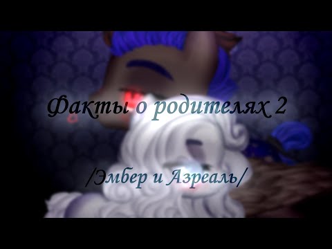Видео: Факты о родителях 2 /Эмбер и Азреаль/