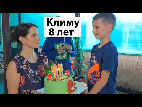 Видео: VLOG: Климу 8 лет / Among Us Вечеринка =)