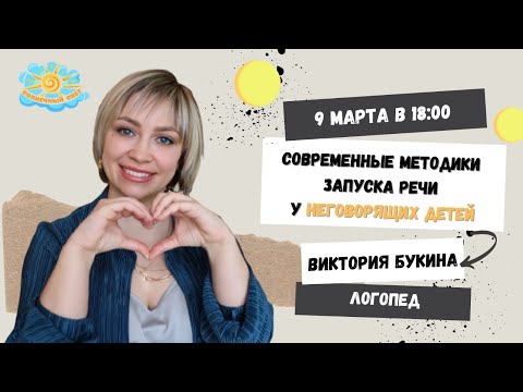 Видео: Современные методики запуска речи у неговорящих детей