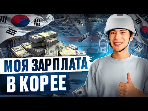 Видео: Сколько я ЗАРАБОТАЛ на разных Работах В КОРЕЕ. [ от Стройки до Медиа компании ]