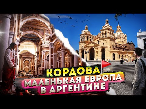 Видео: Кордова-второй по численности населения город в Аргентине, закрыто все, потому что праздник. Cordoba