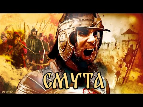 Видео: RADIO TAPOK - Смута |Эпоха Империй|