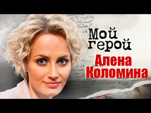 Видео: Алёна Коломина. Интервью с актрисой театра и кино | «Берёзка», «Одиннадцать молчаливых мужчин»