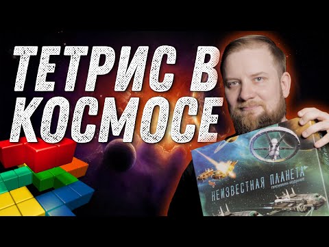 Видео: Неизвестная Планета - Обзор Настольной Игры