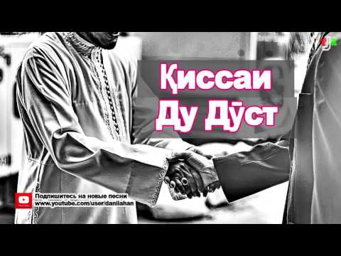 Видео: Қиссаи Ду Дӯст (Хикоя) 2016