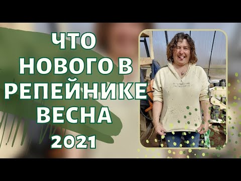 Видео: Что нового в Репейнике? ВЕСНА 2021.