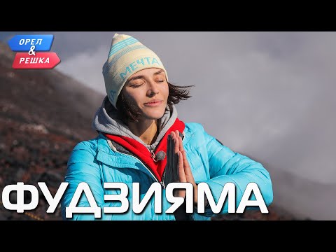 Видео: Фудзияма (Япония). Орёл и Решка. Чудеса света (eng, rus sub)