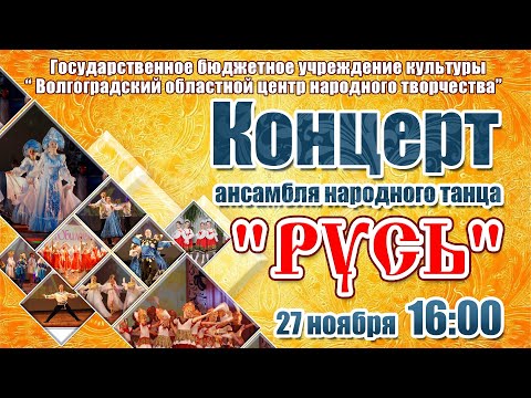 Видео: ОБРАЗЦОВЫЙ АНСАМБЛЬ НАРОДНОГО ТАНЦА «РУСЬ»  - 27-11-2021