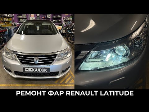 Видео: Адаптивные фары Renault Latitude / Замена штатных модулей на ксеноновые Hella. Свет До/после