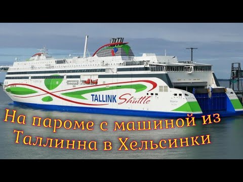 Видео: Паром Tallinn - Helsinki заезд на машине